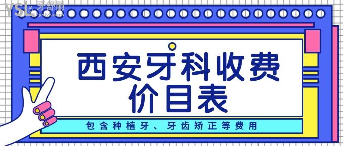 西安牙科收費(fèi)價(jià)目表