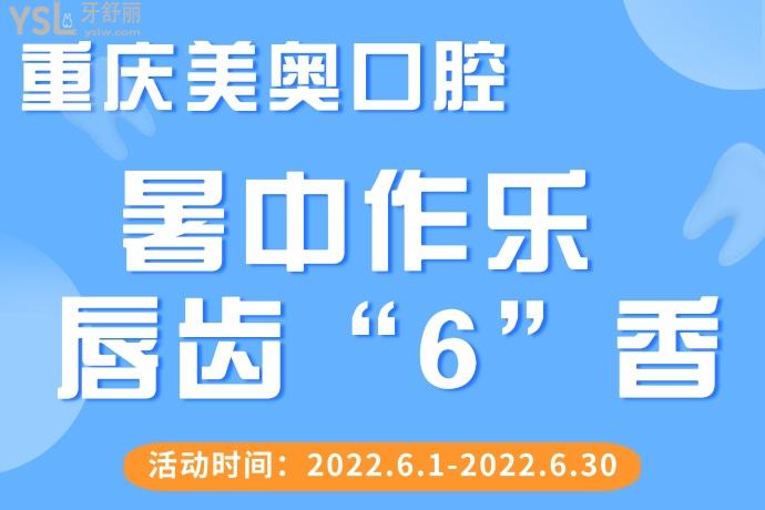 重慶美奧口腔6月活動(dòng)