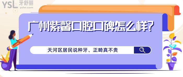 廣州紫馨口腔口碑怎么樣