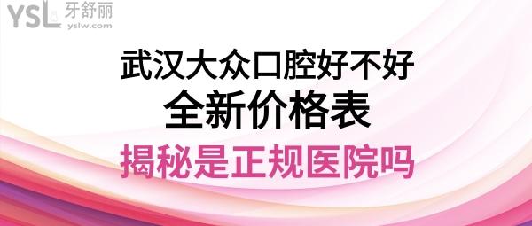 武漢大眾口腔是正規(guī)醫(yī)院嗎