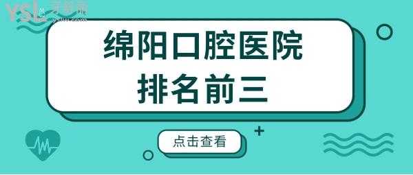 綿陽(yáng)私立口腔醫(yī)院排名:做牙正規(guī)又好又便宜的牙科都在這兒!.jpg