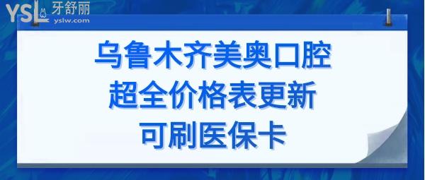 烏魯木齊美奧口腔收費高嗎