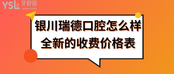 銀川瑞德口腔醫(yī)院收費價格