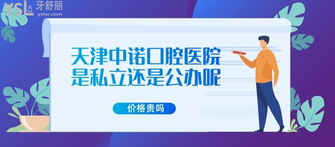 誰能告訴我：天津中諾口腔醫(yī)院是私立還是<span style=