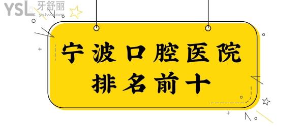 翻新寧波口腔醫(yī)院排名前十 內(nèi)含海曙區(qū)/北侖區(qū)/江東區(qū)/鄞州區(qū)正規(guī)且性價(jià)比高的牙科.jpg