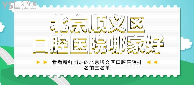 北京順義區(qū)口腔醫(yī)院哪家好