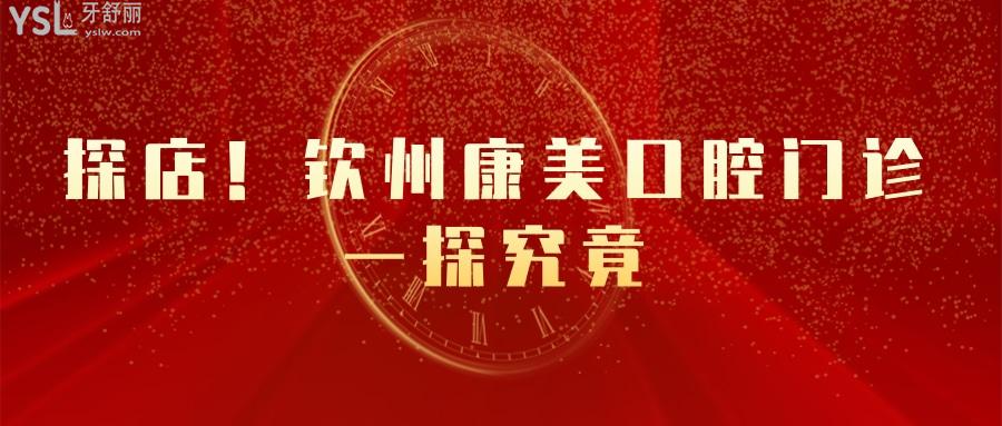 欽州康美口腔怎么樣.jpg