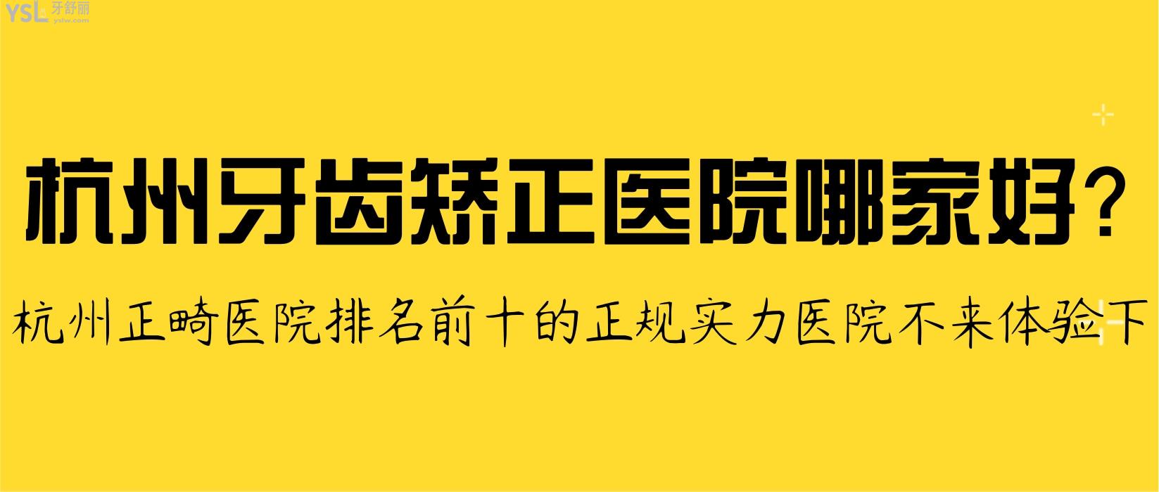 杭州牙齒矯正醫(yī)院哪家好？勸你來體驗(yàn)杭州正畸醫(yī)院排名前十的正規(guī)實(shí)力醫(yī)院！