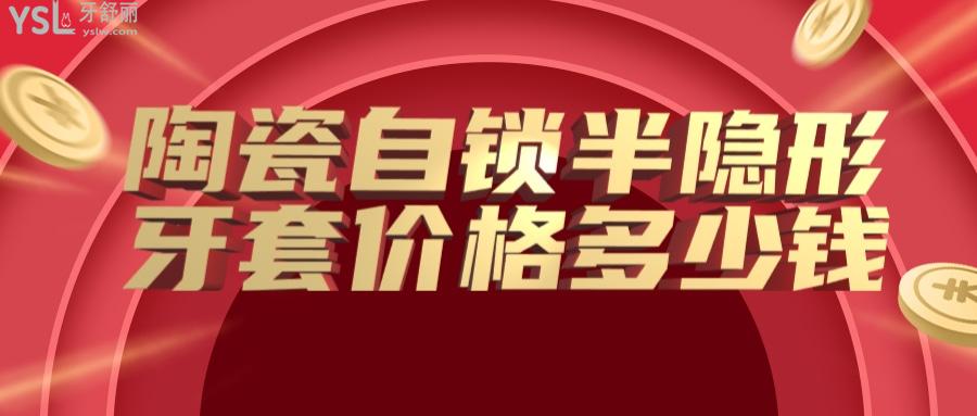 陶瓷自鎖半隱形牙套價(jià)格多少錢，順便了解陶瓷自鎖半隱形牙套的好處
