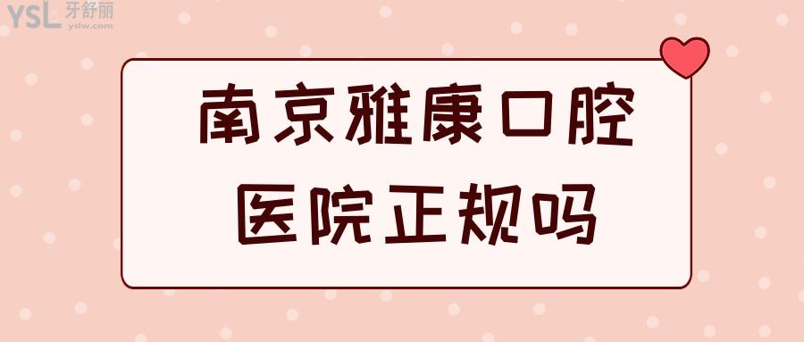 南京雅康口腔醫(yī)院正規(guī)嗎