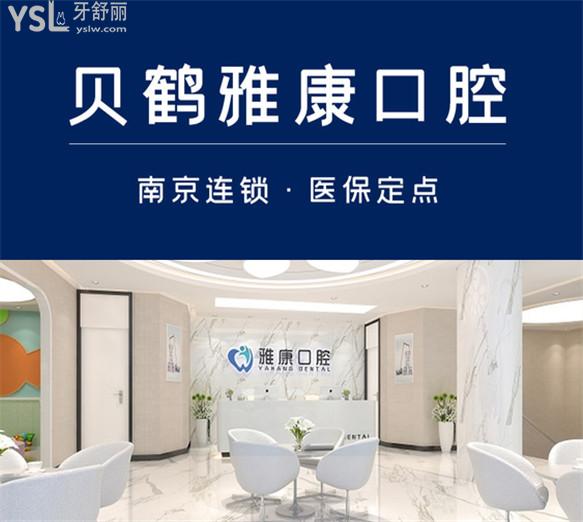 南京雅康口腔醫(yī)院正規(guī)嗎