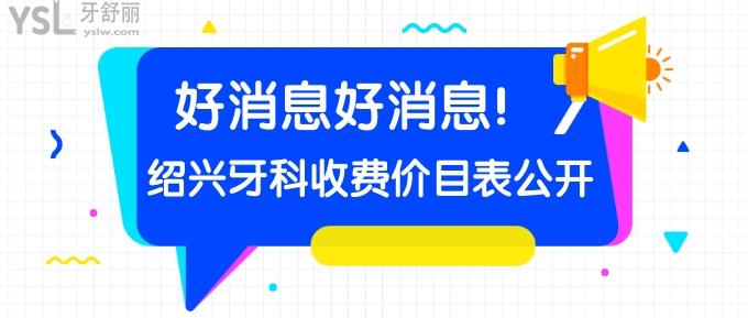 紹興牙科收費價目表