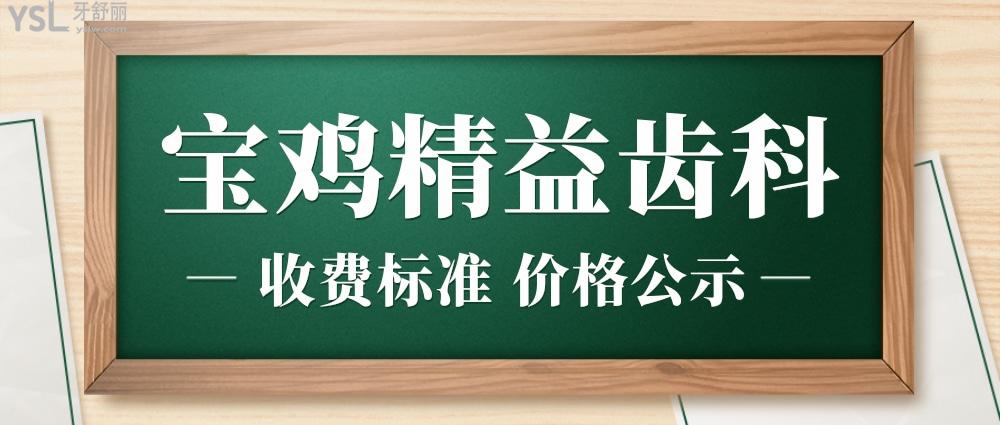 寶雞精益齒科收費標準怎么樣,口腔種植牙齒/矯正價目表拿到了好又劃算!