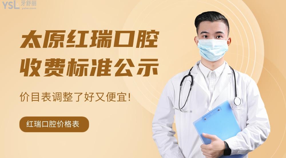 太原紅瑞口腔醫(yī)院收費(fèi)標(biāo)準(zhǔn)怎么樣?2022年的種植牙/牙齒矯正價(jià)目表調(diào)整了好又便宜!