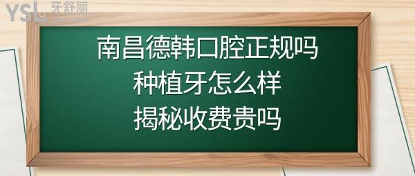 南昌德韓口腔醫(yī)院靠譜嗎