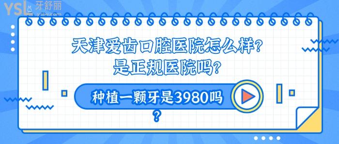 天津愛齒口腔醫(yī)院怎么樣