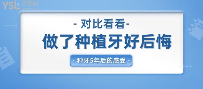通過對比來看看：做了種植牙好后悔以及種牙5年后的不同真實(shí)感受