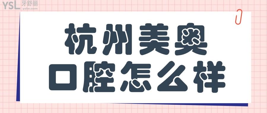 杭州美奧口腔咋樣