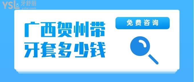 廣西賀州帶牙套多少錢