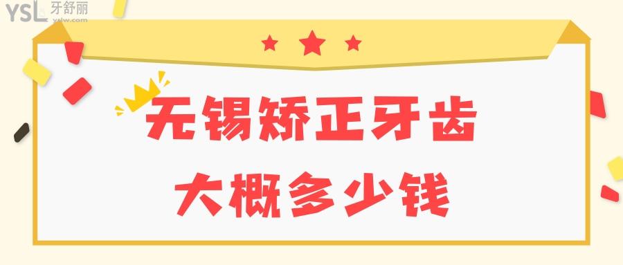 無錫矯正牙齒大概多少錢