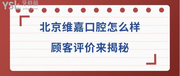 北京維嘉口腔醫(yī)院怎么樣
