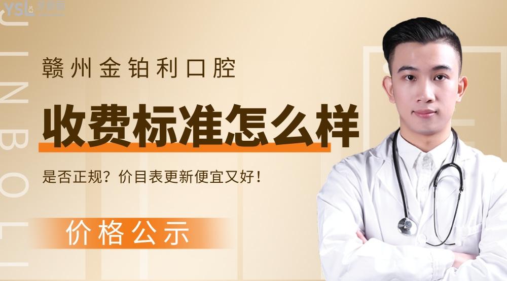 金鉑利口腔門診部官網(wǎng)詢價(jià)收費(fèi)標(biāo)準(zhǔn)怎么樣,贛州市章貢區(qū)市民明說種植牙/矯正價(jià)目表便宜又好!