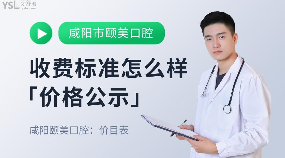 咸陽(yáng)市楊凌區(qū)頤美口腔怎么樣制定收費(fèi)標(biāo)準(zhǔn)的?牙齒矯正鑲牙價(jià)目表拿到了便宜還好
