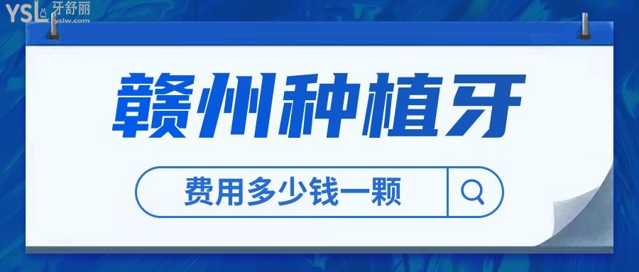 公布贛州種植牙多少錢一顆，以及贛州種牙好的醫(yī)院