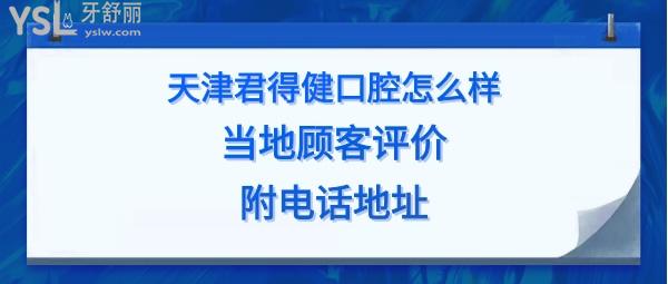 天津君得健口腔好不好正規(guī)靠譜嗎