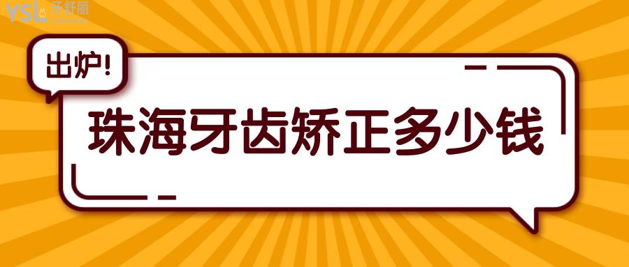 嘮嘮2022年珠海牙齒矯正一般價(jià)格多少錢(qián),包括珠海正畸哪家醫(yī)院好!