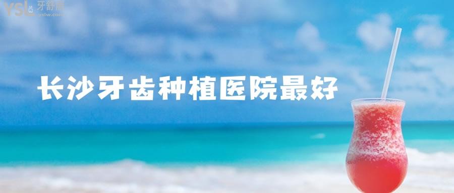 長沙牙齒種植醫(yī)院比較好