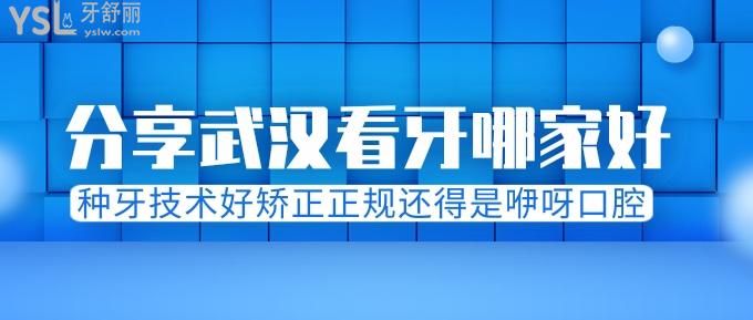 分享武漢看牙哪家好？種牙技術(shù)好矯正正規(guī)還得是咿呀口腔！