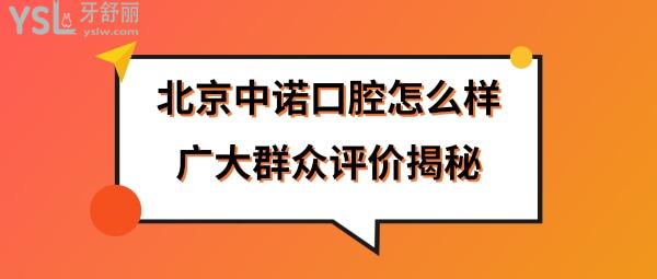 北京中諾口腔醫(yī)院靠譜么