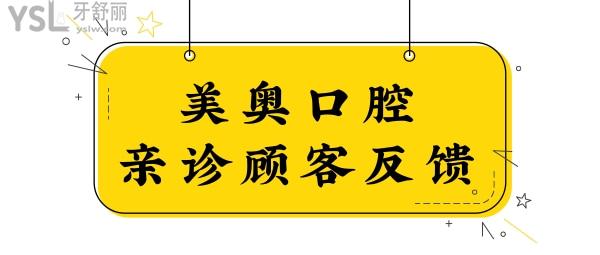 合肥美奧口腔收費(fèi)高嗎?新版合肥美奧口腔醫(yī)院收費(fèi)價(jià)目表奉上,整牙/種牙網(wǎng)友直呼便宜又好.jpg