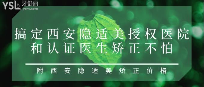 搞定西安隱適美授權(quán)醫(yī)院和認(rèn)證醫(yī)生矯正不怕！附西安隱適美矯正價(jià)格！
