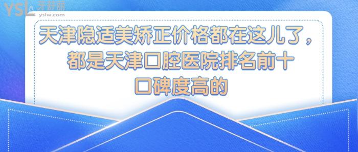 天津隱適美矯正價格，天津口腔醫(yī)院排名前十