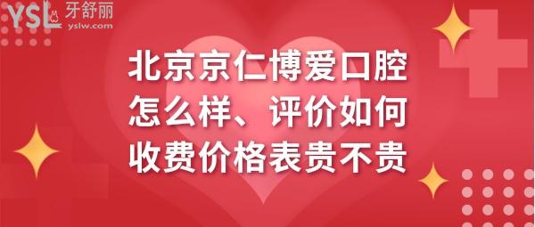 北京京仁博愛口腔正規(guī)嗎