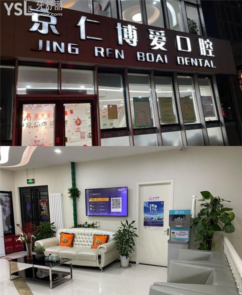 北京京仁博愛口腔價目表