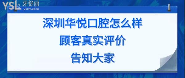 深圳華悅口腔靠譜嗎好不好