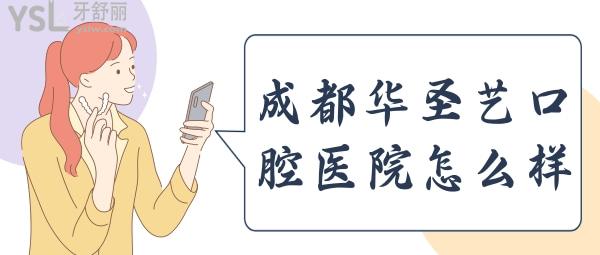 成都新都華圣藝口腔醫(yī)院怎么樣