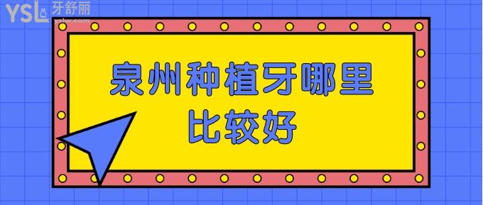 泉州種植牙哪里比較好