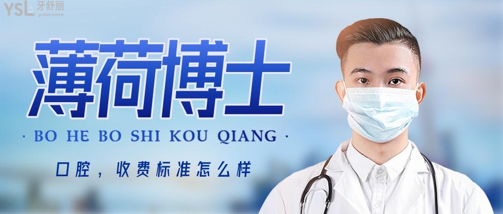 薄荷博士口腔醫(yī)院官網(wǎng)詢價(jià)收費(fèi)標(biāo)準(zhǔn)怎么樣,南通市崇川區(qū)市民評(píng)價(jià)矯正/種植牙價(jià)目表便宜還好
