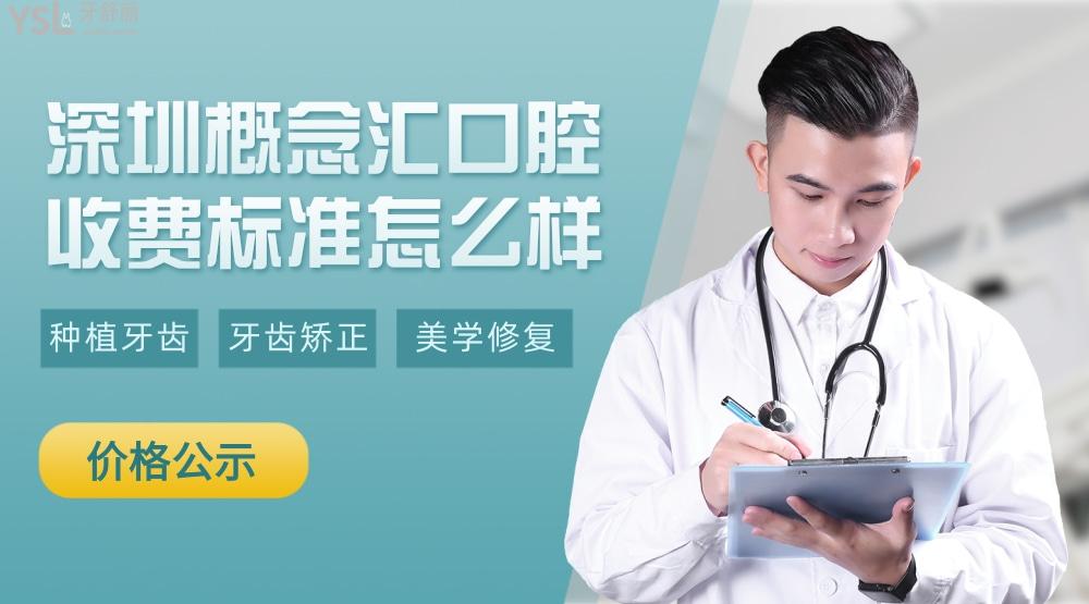 深圳概念匯口腔門診部收費標準怎么樣?手拿2022年的矯正/種植牙價目表便宜又好!