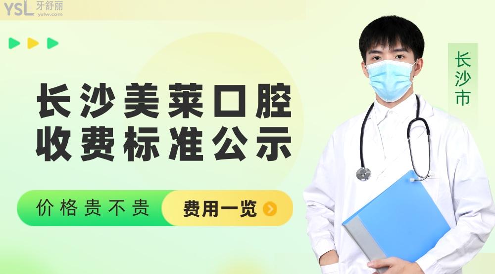 長沙美萊口腔醫(yī)院怎么樣擬定收費標(biāo)準(zhǔn)的?2022年種植牙/矯正價目表拿來了好實惠!