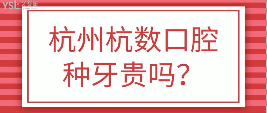杭州杭數口腔種牙貴嗎