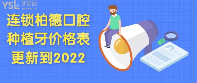 連鎖柏德口腔種植牙價(jià)格表
