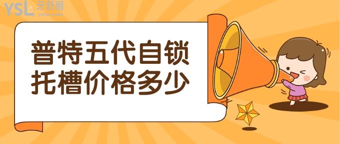 普特五代自鎖托槽價格