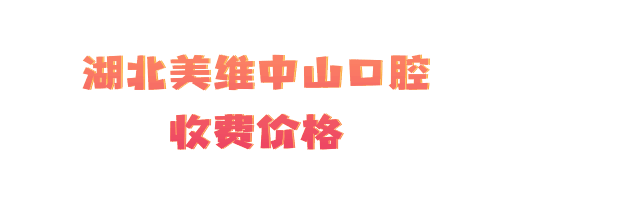 湖北美維中山口腔收費(fèi)價格