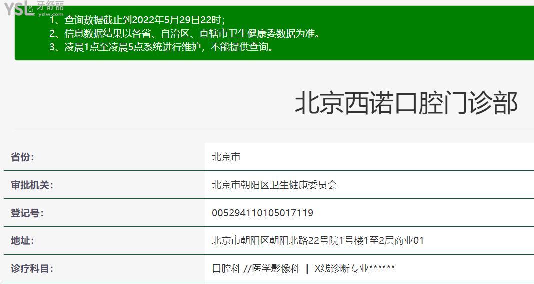 北京西諾口腔醫(yī)院資質(zhì)