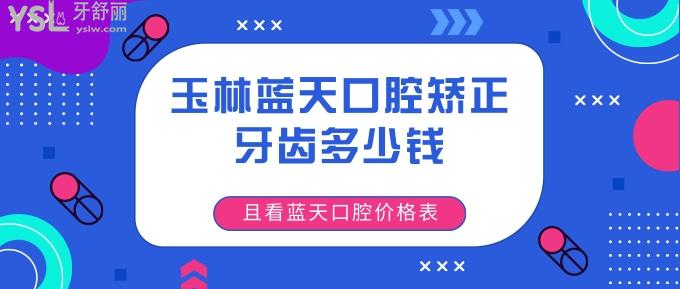玉林藍(lán)天口腔矯正牙齒多少錢